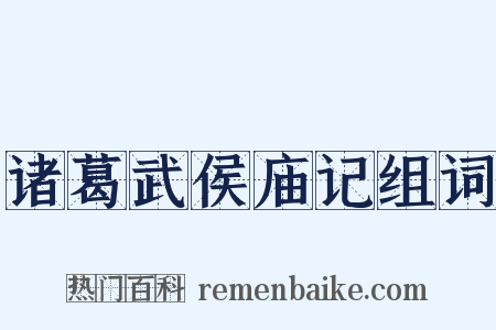 诸葛武侯庙记组词是什么意思的图片